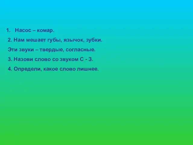 Насос – комар. 2. Нам мешает губы, язычок, зубки. Эти звуки –