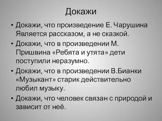 Докажи Докажи, что произведение Е. Чарушина Является рассказом, а не сказкой. Докажи,