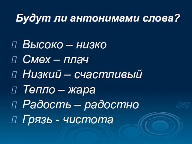 Будут ли антонимами слова? Высоко – низко Смех – плач Низкий –