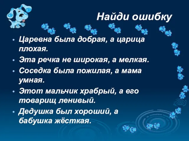 Найди ошибку Царевна была добрая, а царица плохая. Эта речка не широкая,