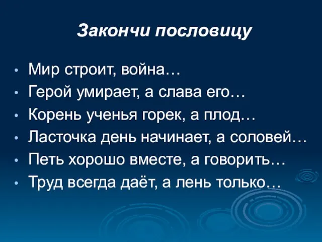 Закончи пословицу Мир строит, война… Герой умирает, а слава его… Корень ученья