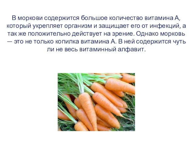 В моркови содержится большое количество витамина А, который укрепляет организм и защищает