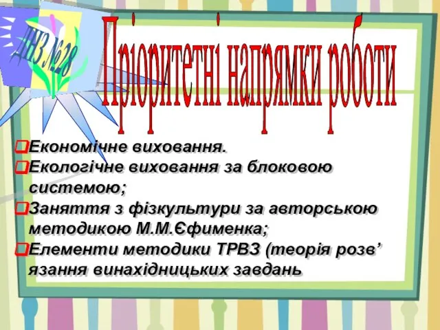 ДНЗ №28 Пріоритетні напрямки роботи Економічне виховання. Екологічне виховання за блоковою системою;