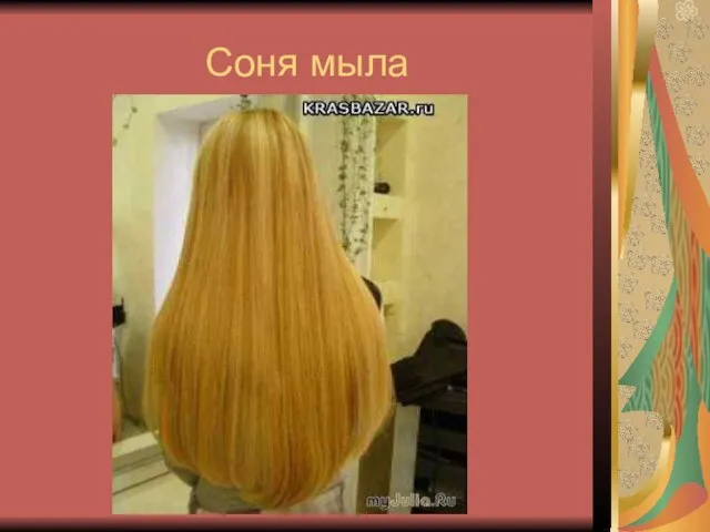 Соня мыла