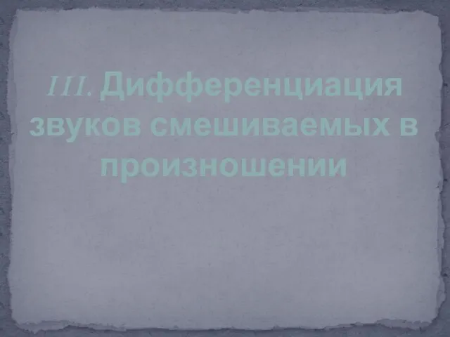 III. Дифференциация звуков смешиваемых в произношении