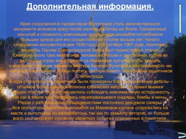 Дополнительная информация. Идея сооружения в городе-герое Волгограде столь величественного монумента возникла сразу