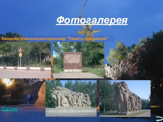 Фотогалерея Вводная композиция-горельеф "Память поколений" Далее