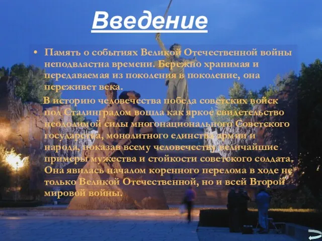 Введение Память о событиях Великой Отечественной войны неподвластна времени. Бережно хранимая и