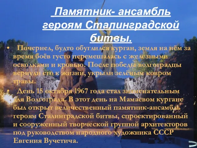 Памятник- ансамбль героям Сталинградской битвы. Почернел, будто обуглился курган, земля на нём