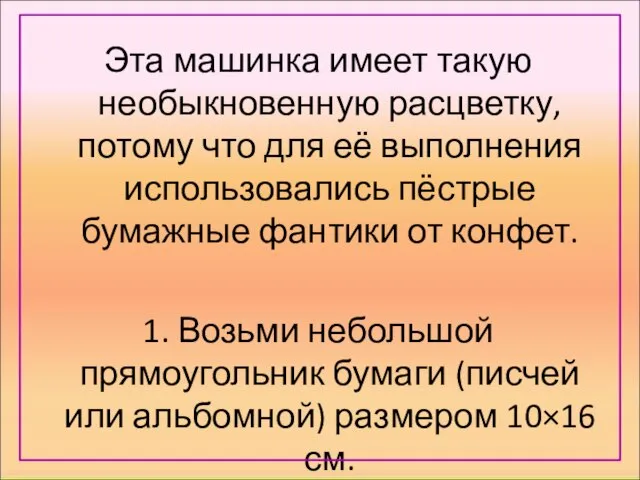 Эта машинка имеет такую необыкновенную расцветку, потому что для её выполнения использовались