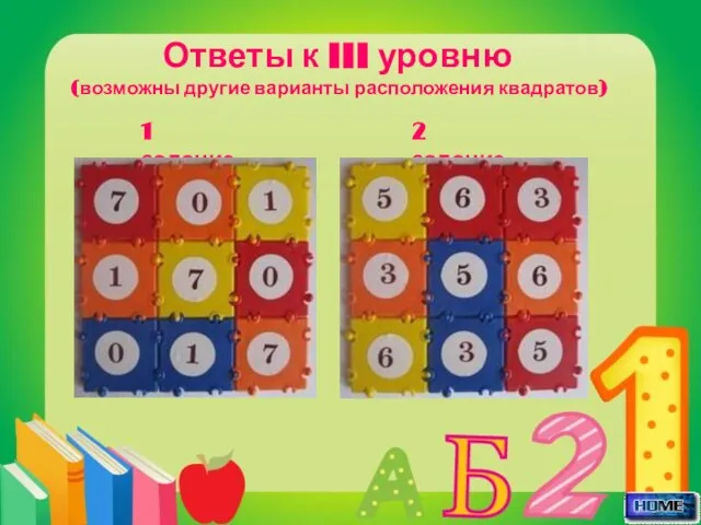 Ответы к III уровню (возможны другие варианты расположения квадратов) 1 задание 2 задание