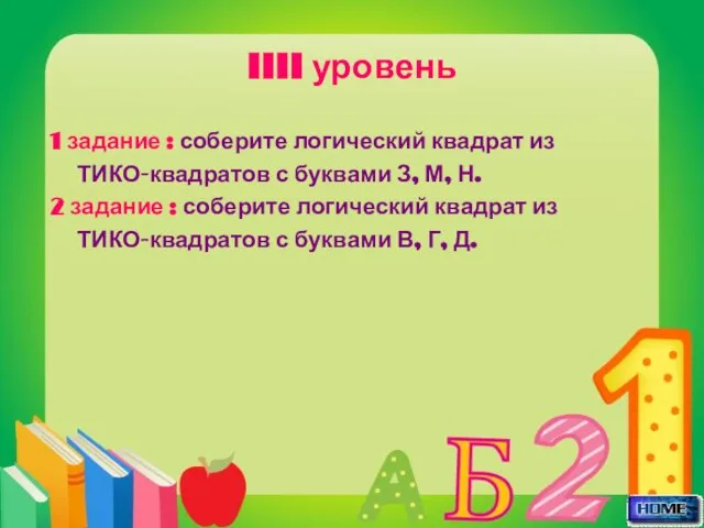 IIII уровень 1 задание : соберите логический квадрат из ТИКО-квадратов с буквами