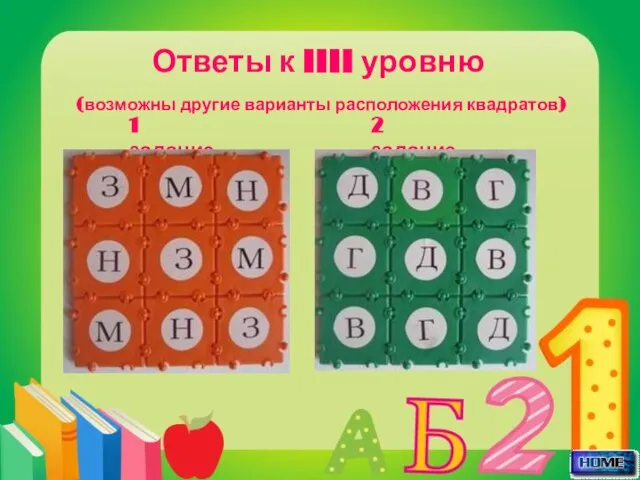 Ответы к IIII уровню (возможны другие варианты расположения квадратов) 1 задание 2 задание