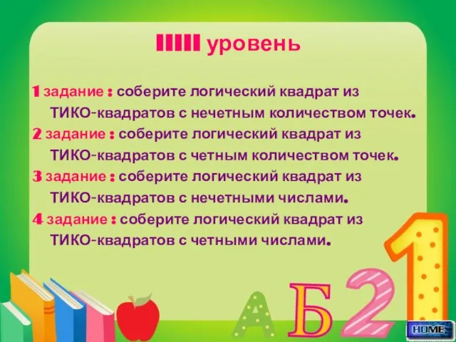 IIIII уровень 1 задание : соберите логический квадрат из ТИКО-квадратов с нечетным