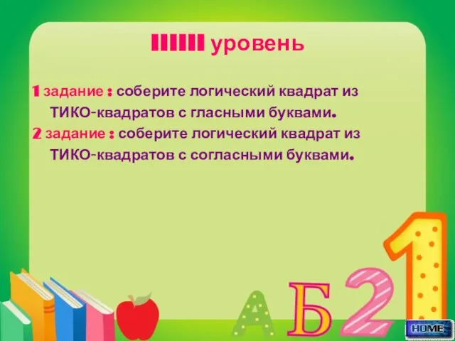 IIIIII уровень 1 задание : соберите логический квадрат из ТИКО-квадратов с гласными