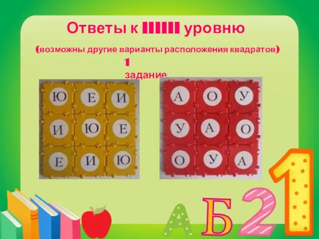 Ответы к IIIIII уровню (возможны другие варианты расположения квадратов) 1 задание