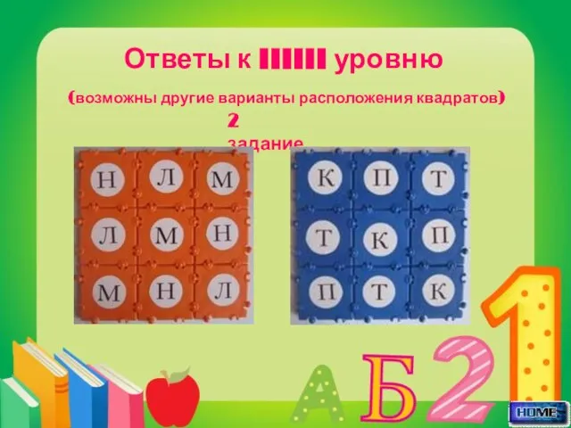 Ответы к IIIIII уровню (возможны другие варианты расположения квадратов) 2 задание