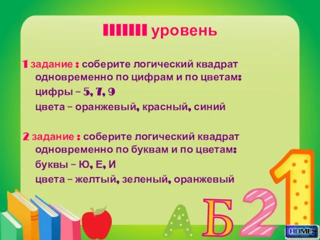 IIIIIII уровень 1 задание : соберите логический квадрат одновременно по цифрам и