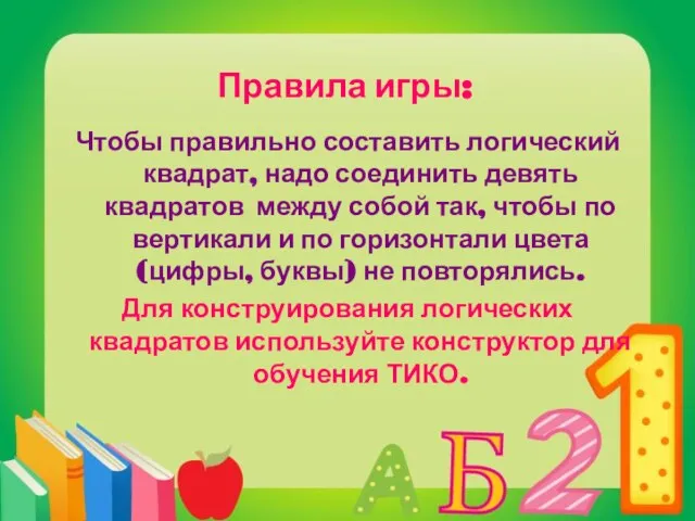 Правила игры: Чтобы правильно составить логический квадрат, надо соединить девять квадратов между