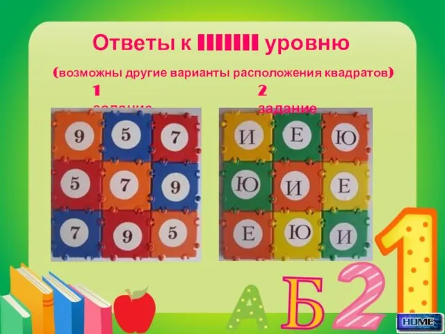 Ответы к IIIIIII уровню (возможны другие варианты расположения квадратов) 1 задание 2 задание