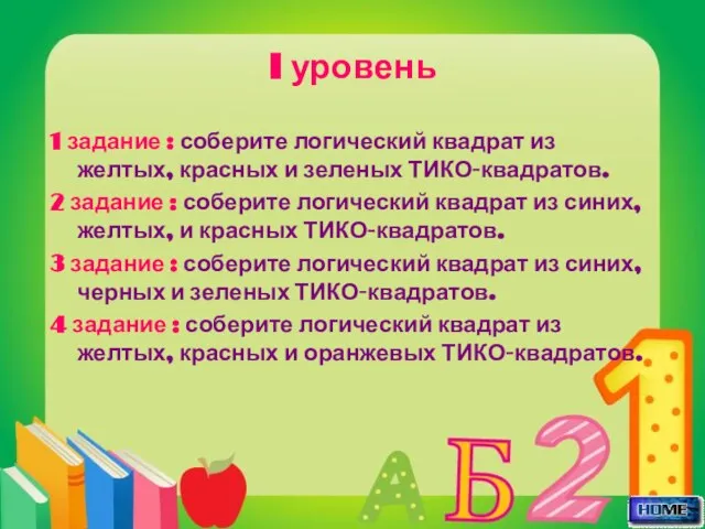 I уровень 1 задание : соберите логический квадрат из желтых, красных и