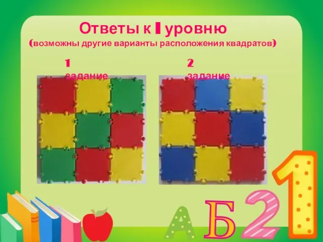 Ответы к I уровню (возможны другие варианты расположения квадратов) 1 задание 2 задание