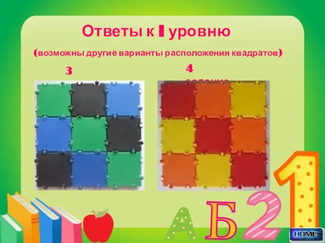 Ответы к I уровню (возможны другие варианты расположения квадратов) 3 задание 4 задание