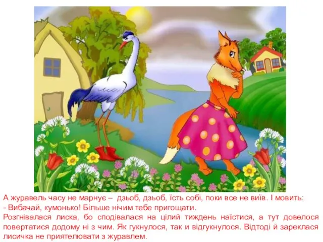 А журавель часу не марнує – дзьоб, дзьоб, їсть собі, поки все