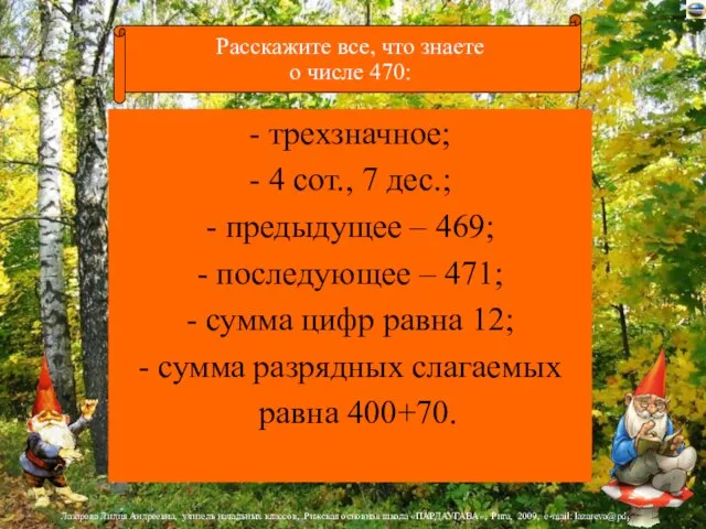 - трехзначное; - 4 сот., 7 дес.; - предыдущее – 469; -