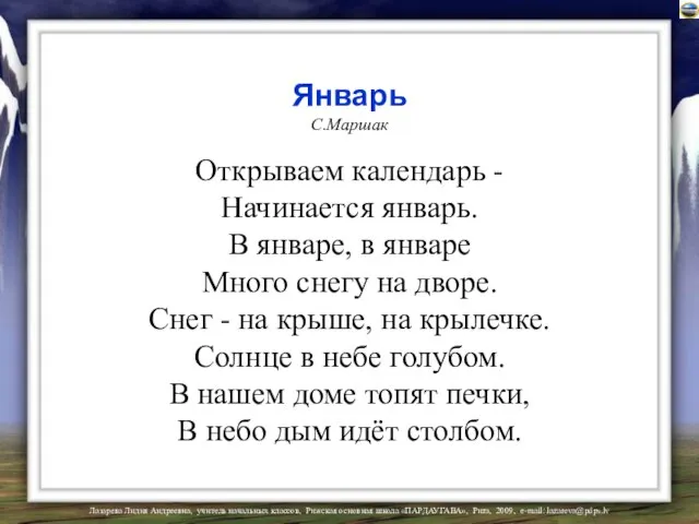 Январь С.Маршак Открываем календарь - Начинается январь. В январе, в январе Много