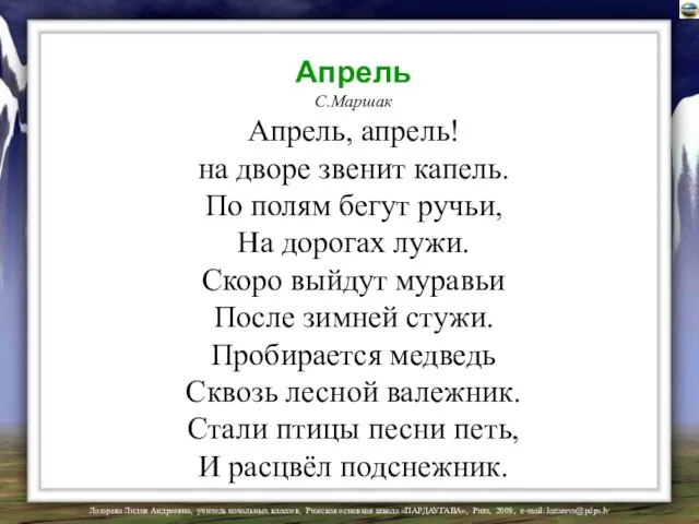 Апрель С.Маршак Апрель, апрель! на дворе звенит капель. По полям бегут ручьи,