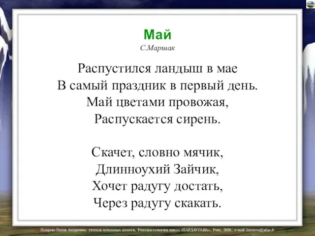 Май С.Маршак Распустился ландыш в мае В самый праздник в первый день.