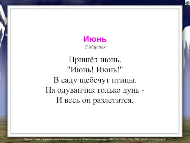 Июнь С.Маршак Пришёл июнь. "Июнь! Июнь!" В саду щебечут птицы. На одуванчик