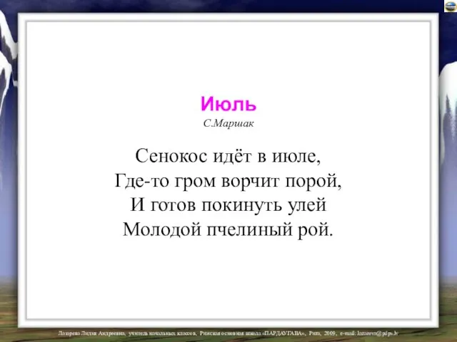 Июль С.Маршак Сенокос идёт в июле, Где-то гром ворчит порой, И готов