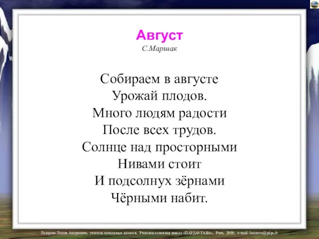 Август С.Маршак Собираем в августе Урожай плодов. Много людям радости После всех