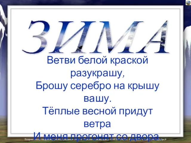 ЗИМА Ветви белой краской разукрашу, Брошу серебро на крышу вашу. Тёплые весной