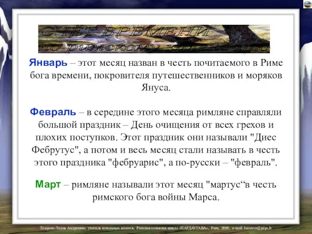 СЧЁТ ВРЕМЕНИ по римскому календарю Январь – этот месяц назван в честь