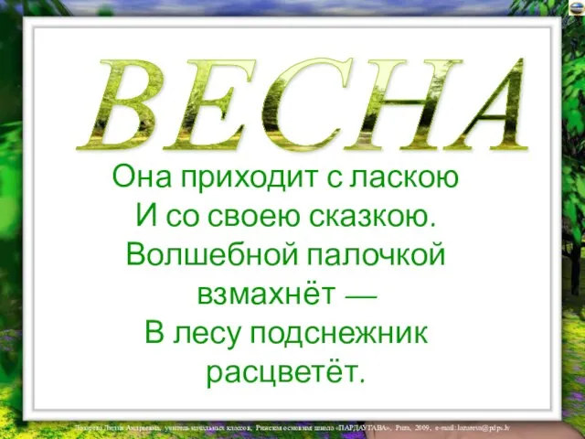 ВЕСНА Она приходит с ласкою И со своею сказкою. Волшебной палочкой взмахнёт