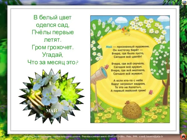 В белый цвет оделся сад, Пчёлы первые летят. Гром грохочет. Угадай, Что за месяц это? МАЙ