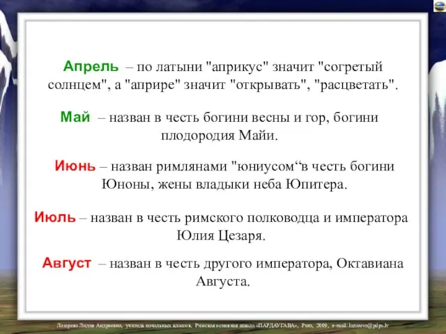 Апрель – по латыни "априкус" значит "согретый солнцем", а "априре" значит "открывать",