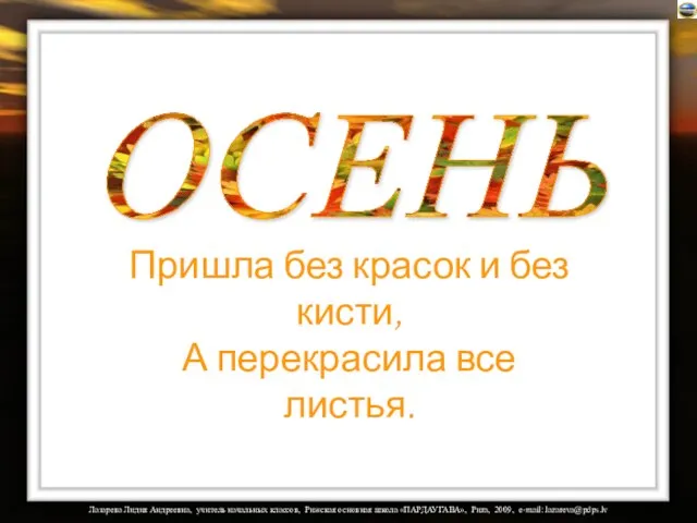 ОСЕНЬ Пришла без красок и без кисти, А перекрасила все листья.