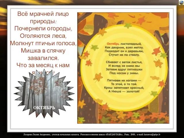 Всё мрачней лицо природы: Почернели огороды, Оголяются леса, Молкнут птичьи голоса, Мишка