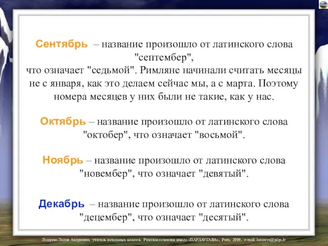 Сентябрь – название произошло от латинского слова "септембер", что означает "седьмой". Римляне