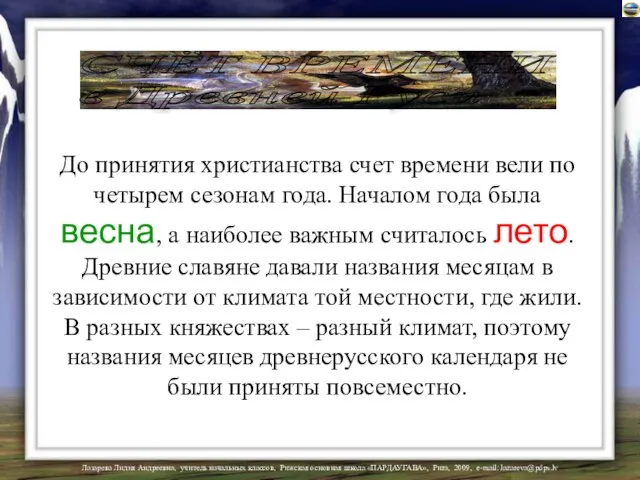 СЧЁТ ВРЕМЕНИ в Древней Руси До принятия христианства счет времени вели по