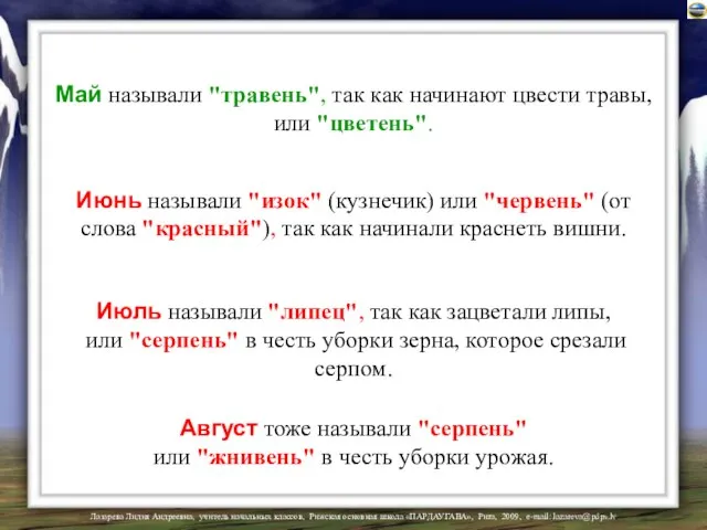 Май называли "травень", так как начинают цвести травы, или "цветень". Июнь называли