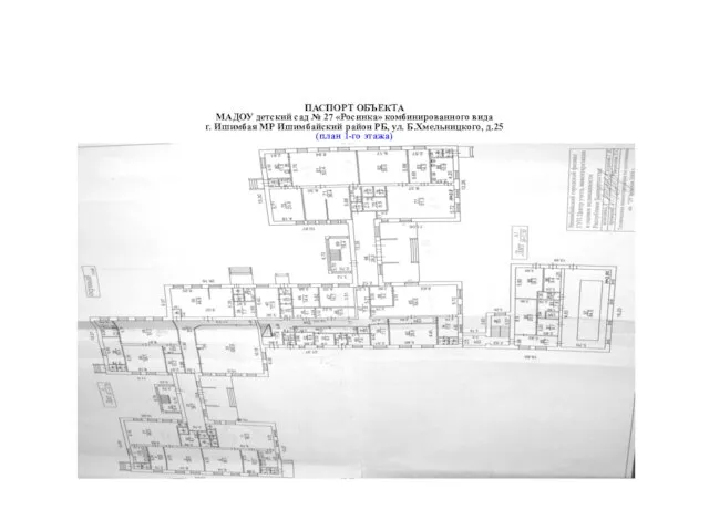 ПАСПОРТ ОБЪЕКТА МАДОУ детский сад № 27 «Росинка» комбинированного вида г. Ишимбая