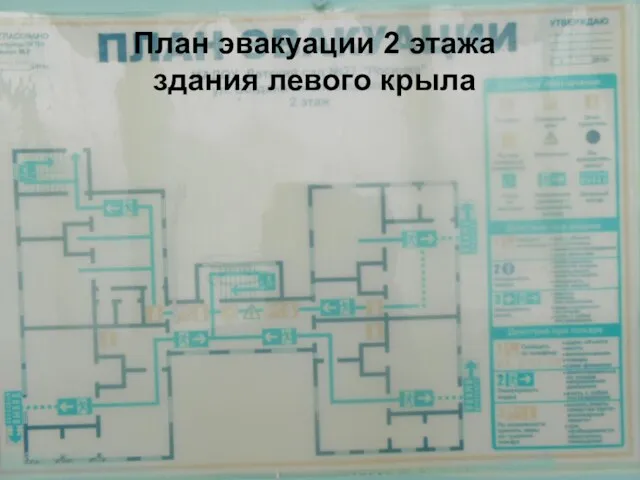 План эвакуации 2 этажа здания левого крыла