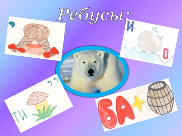 Ребусы: