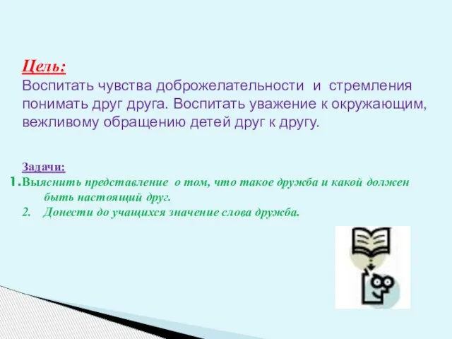 Цель: Воспитать чувства доброжелательности и стремления понимать друг друга. Воспитать уважение к