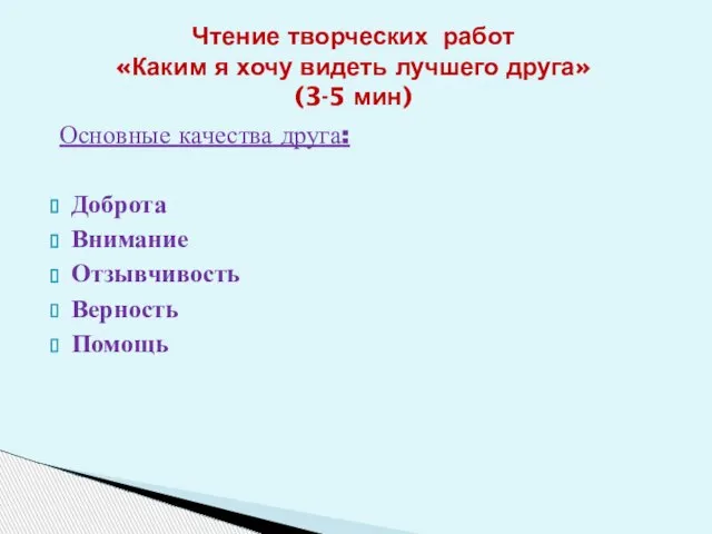 Чтение творческих работ «Каким я хочу видеть лучшего друга» (3-5 мин) Основные